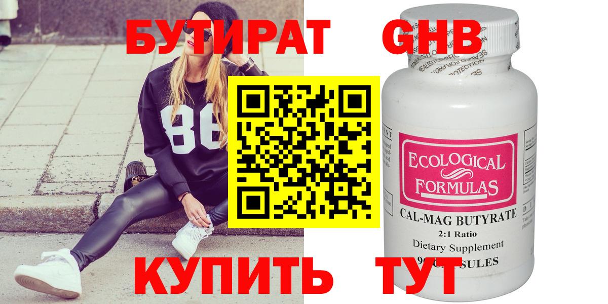 Бутират GHB Усинск